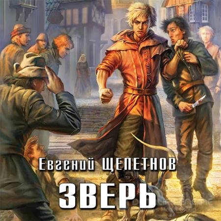 Обложка к Аудиокнига - Зверь (2017) Щепетнов Евгений