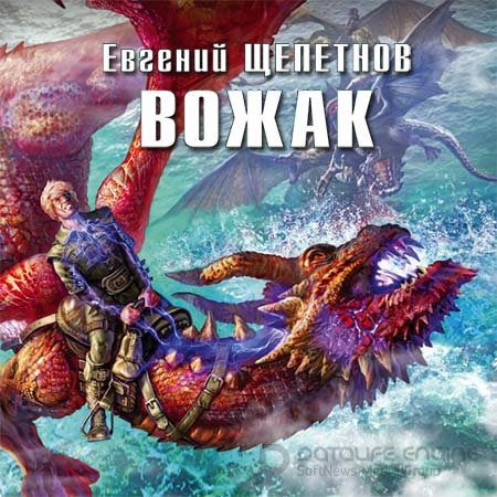 Обложка к Аудиокнига - Вожак (2018) Щепетнов Евгений