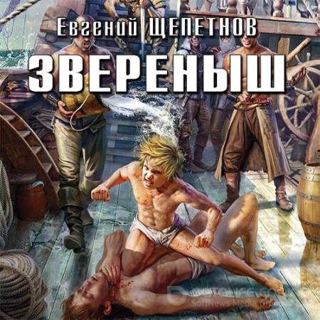 Обложка к Аудиокнига - Зверёныш (2017) Щепетнов Евгений