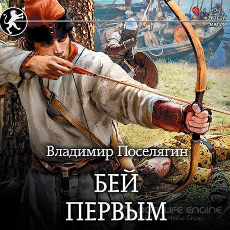 Обложка к Аудиокнига - Бей первым (2019) Поселягин Владимир