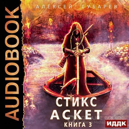 Обложка к Аудиокнига - Стикс (2022) Губарев Алексей