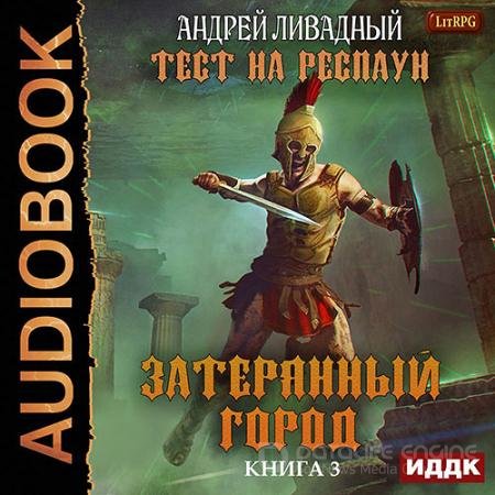 Обложка к Аудиокнига - Тест на респаун. Затерянный город (2021) Ливадный Андрей