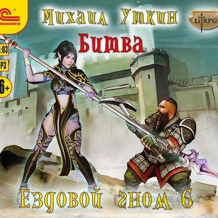 Обложка к Аудиокнига - Ездовой гном. Битва (2021) Уткин Михаил