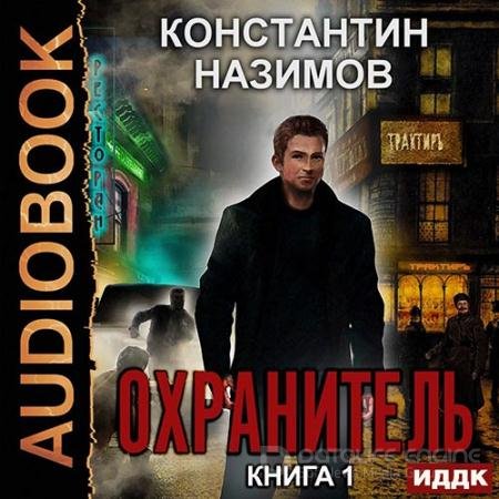 Обложка к Аудиокнига - Охранитель (2020) Назимов Константин