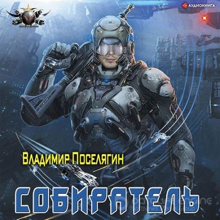 Обложка к Аудиокнига - Собиратель (2022) Поселягин Владимир