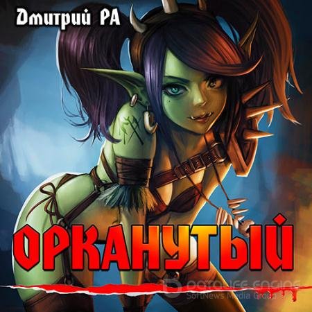 Обложка к Аудиокнига - Орканутый (2022) Ра Дмитрий