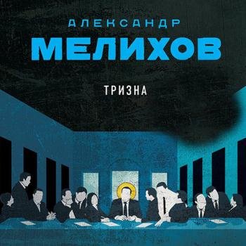 Обложка к Аудиокнига - Тризна (2022) Мелихов Александр