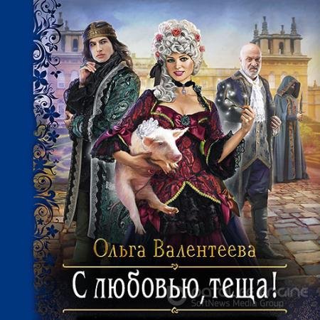 Обложка к Аудиокнига - С любовью, теща! (2022) Валентеева Ольга