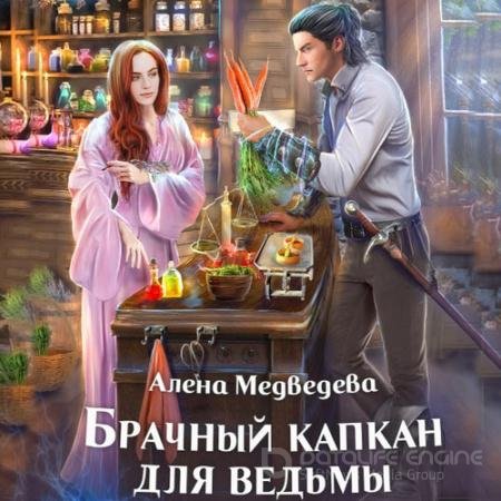 Обложка к Аудиокнига - Брачный капкан для ведьмы (2022) Медведева Алёна