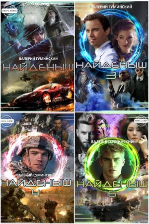 Обложка к Валерий Гуминский. Цикл (16 книг) - Стяжатель (Найденыш)
