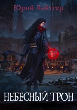 Обложка к Юрий Москаленко (Юрий Лайтгер). Цикл (13 книг) - Небесный Трон
