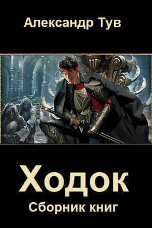 Обложка к Александр Тув. Цикл (15 книг) - Ходок