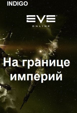 Обложка к INDIGO. Цикл (25 книг) - Фортуна дама переменчивая