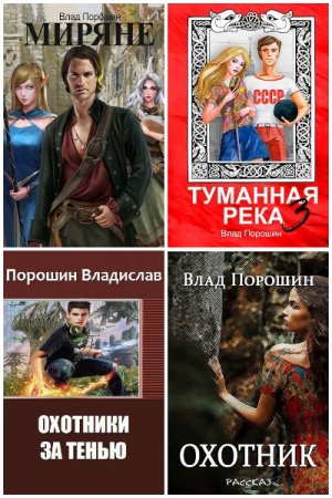 Обложка к Влад Порошин. Сборник 30 книг