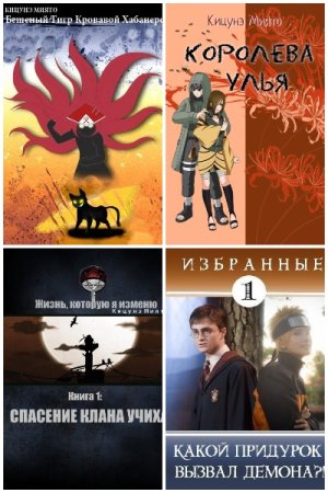 Обложка к Кицунэ Миято. Сборник 38 книг