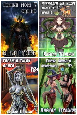 Обложка к Кирилл Тесленок. Сборник 56 книг