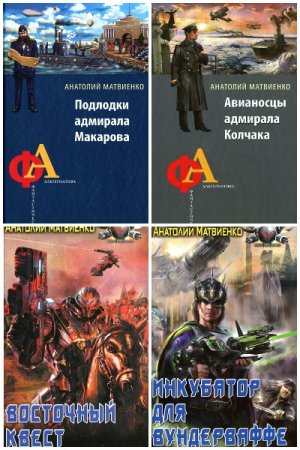 Обложка к Анатолий Матвиенко. Сборник 67 книг