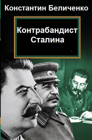 Обложка к Константин Беличенко. Цикл - Контрабандист Сталина