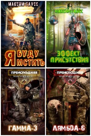 Обложка к Максим Гаусс. Сборник 38 книг
