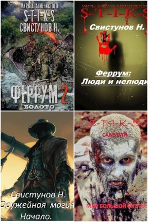 Обложка к Николай Свистунов. Сборник книг