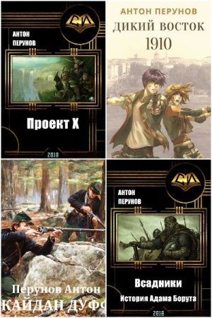 Обложка к Антон Перунов. Сборник 24 книги
