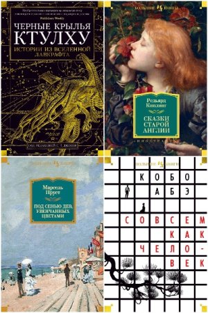 Обложка к Иностранная литература. Большие книги - Серия 202 книги