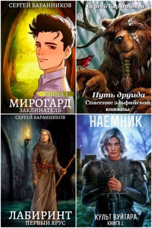 Обложка к Сергей Баранников. Сборник 20 книг