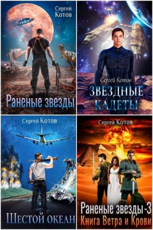 Обложка к Сергей Котов. Сборник 33 книги