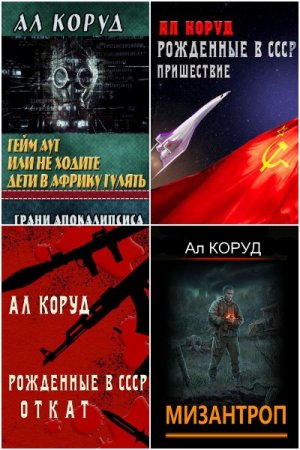 Обложка к Ал Коруд. Сборник 41 книга