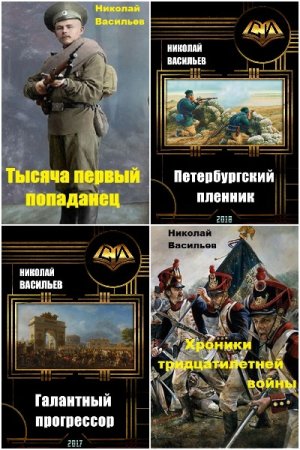 Обложка к Николай Васильев. Сборник книг