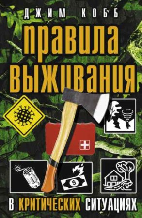 Обложка к Правила выживания в критических ситуациях