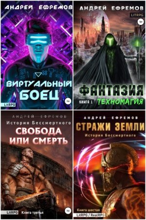 Обложка к Андрей Ефремов. Сборник 39 книг