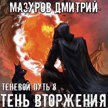 Обложка к Аудиокнига - Теневой путь. Тень вторжения (2022) Мазуров Дмитрий