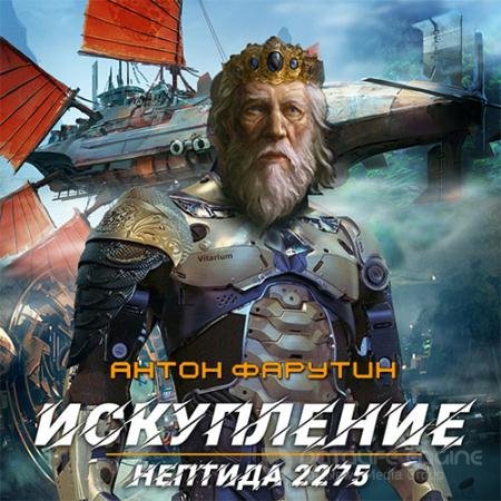 Обложка к Аудиокнига - Нептида. Искупление (2021) Фарутин Антон