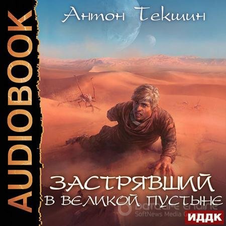 Обложка к Аудиокнига - Застрявший в Великой Пустыне (2022) Текшин Антон