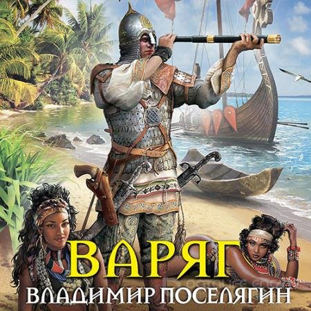 Обложка к Аудиокнига - Мальчик из будущего. Варяг (2021) Поселягин Владимир