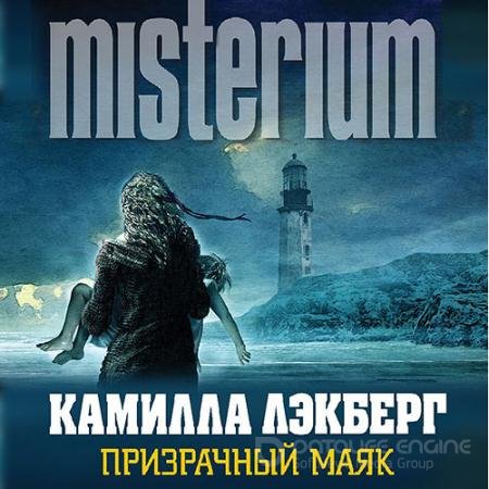 Обложка к Аудиокнига - Призрачный маяк (2022) Лэкберг Камилла