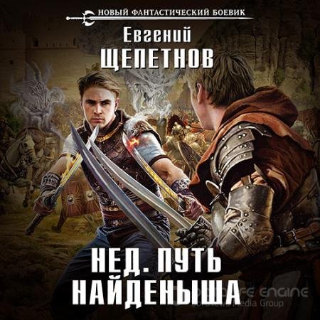 Обложка к Аудиокнига - Нед. Путь Найдёныша (2018) Щепетнов Евгений