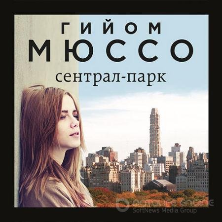 Обложка к Аудиокнига - Сентрал-парк (2021) Мюссо Гийом