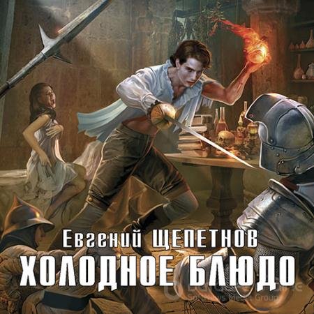 Обложка к Аудиокнига - Холодное блюдо (2018) Щепетнов Евгений