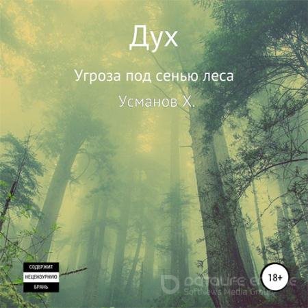 Обложка к Аудиокнига - Дух. Угроза под сенью леса (2022) Усманов Хайдарали