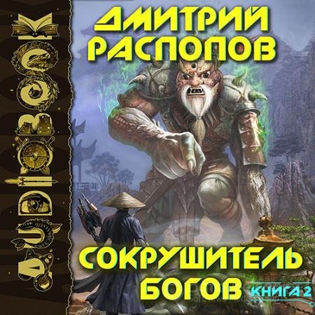Обложка к Аудиокнига - Сокрушитель Богов. Одиннадцатый (2021) Распопов Дмитрий