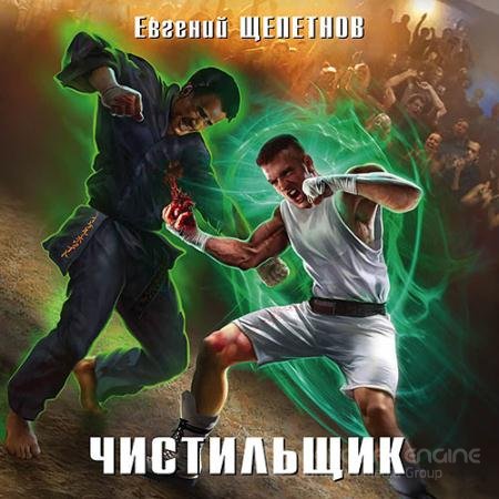 Обложка к Аудиокнига - Чистильщик (2019) Щепетнов Евгений