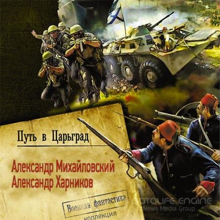 Обложка к Аудиокнига - Путь в Царьград (2022) Михайловский Александр, Харников Александр
