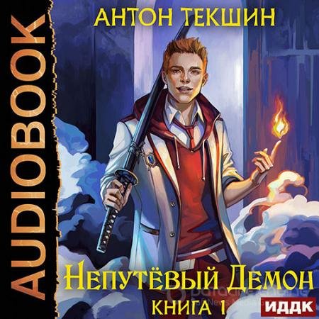 Обложка к Аудиокнига - Непутёвый Демон (2022) Текшин Антон
