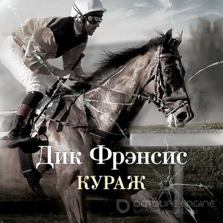 Обложка к Аудиокнига - Кураж (2022) Фрэнсис Дик