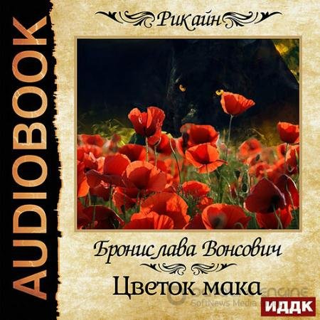 Обложка к Аудиокнига - Цветок мака (2021) Вонсович Бронислава