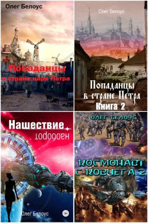 Обложка к Олег Белоус. Сборник книг