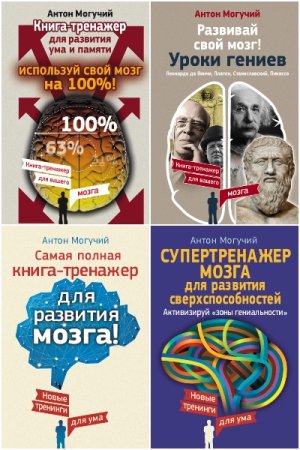Обложка к Тренажеры мозга от Могучего - Сборник 23 книги