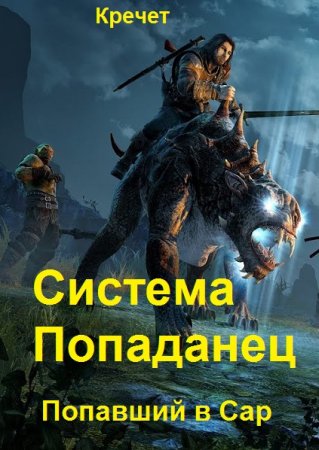 Обложка к Кречет. Цикл (13 книг) - Система. Попаданец
